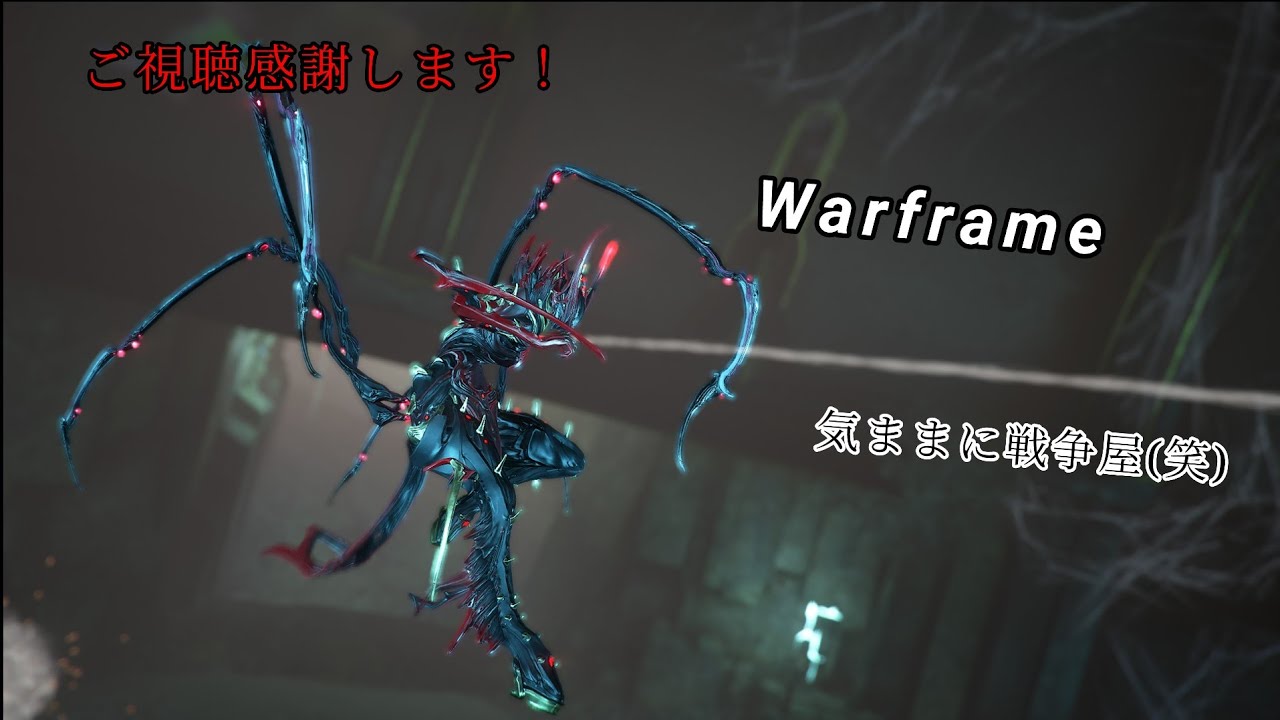 Warframe 気ままにやるよ[雑談多め参加歓迎]