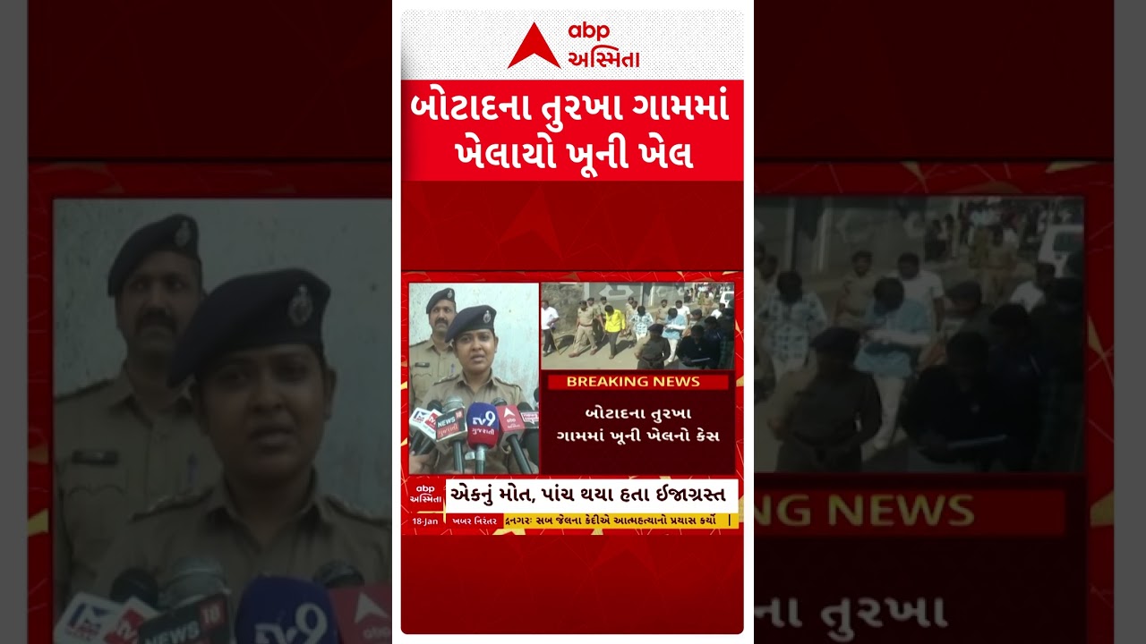 Botad News | તુરખા ગામમાં હત્યા કેસમાં આરોપીઓને સાથે રાખી પોલીસે કરાવ્યું રિ-કન્સ્ટ્રક્શન