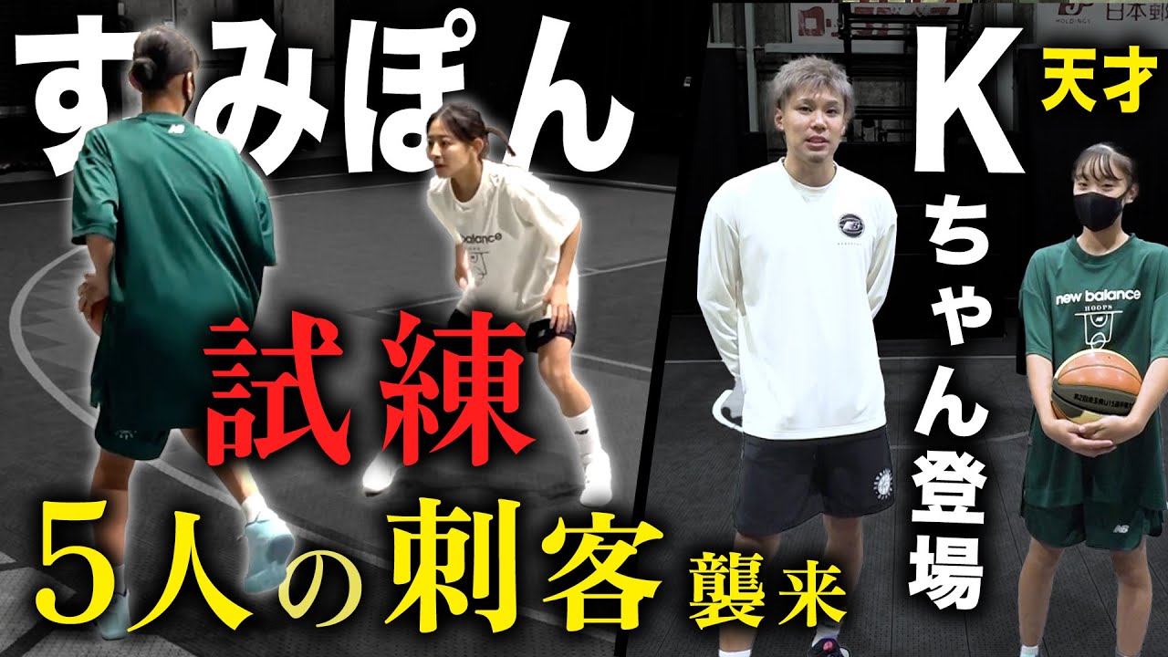 【すみぽんvs５人の刺客】SNSで話題の天才中学生Kちゃんが登場！すみぽん試練の一戦...