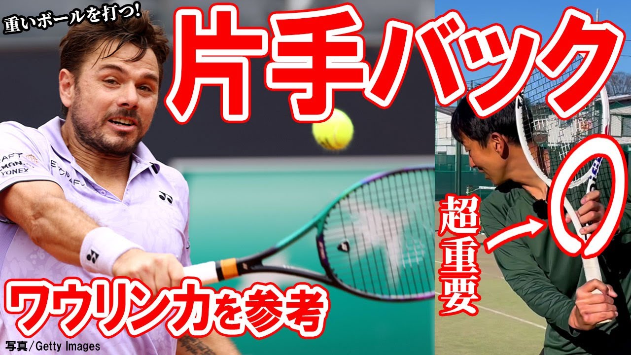 なぜワウリンカは片手バックで重い球を打てるのかを解明！テイクバックで○○をすることが最重要！【テニス】 Tennis Stan Wawrinka Single BackHand