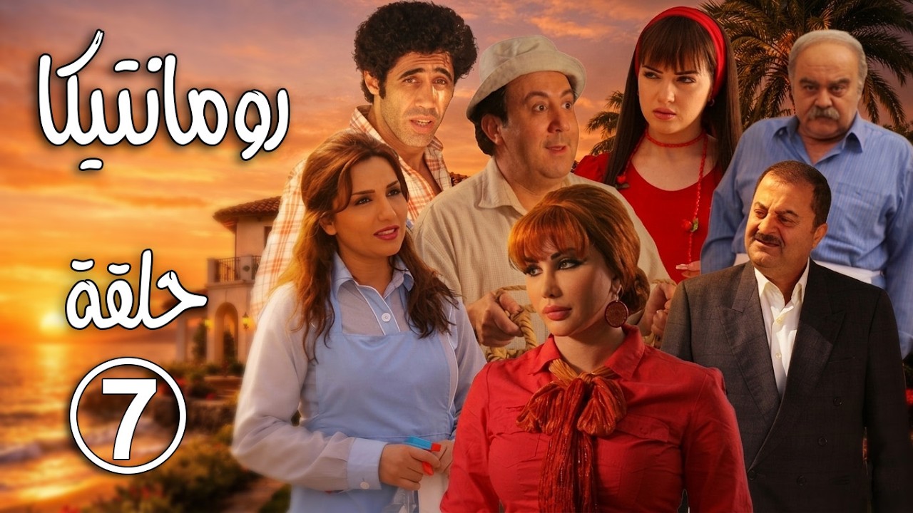 مسلسل رومانتيكا ـ الحلقة 7 السابعة كاملة HD ـ Romantica