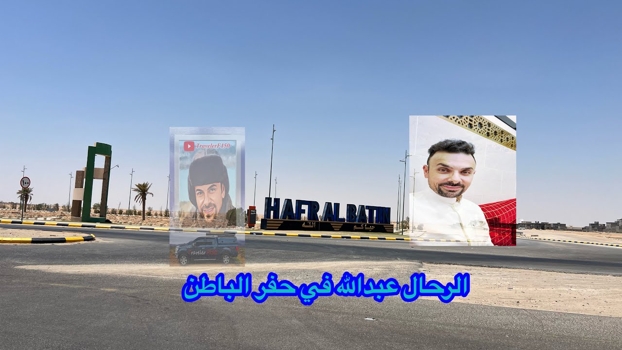رحلتي من #الكويت  الى المملكه العربيه السعوديه #حفر_الباطن