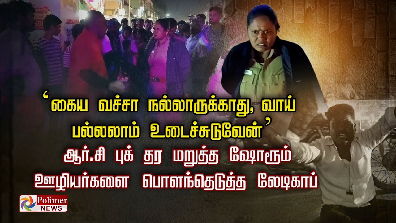 'கைய வச்சா நல்லாருக்காது, வாய் பல்லலாம் உடைச்சுடுவேன்'-  ஷோரூம் ஊழியர்களை பொளந்தெடுத்த லேடிகாப்..!
