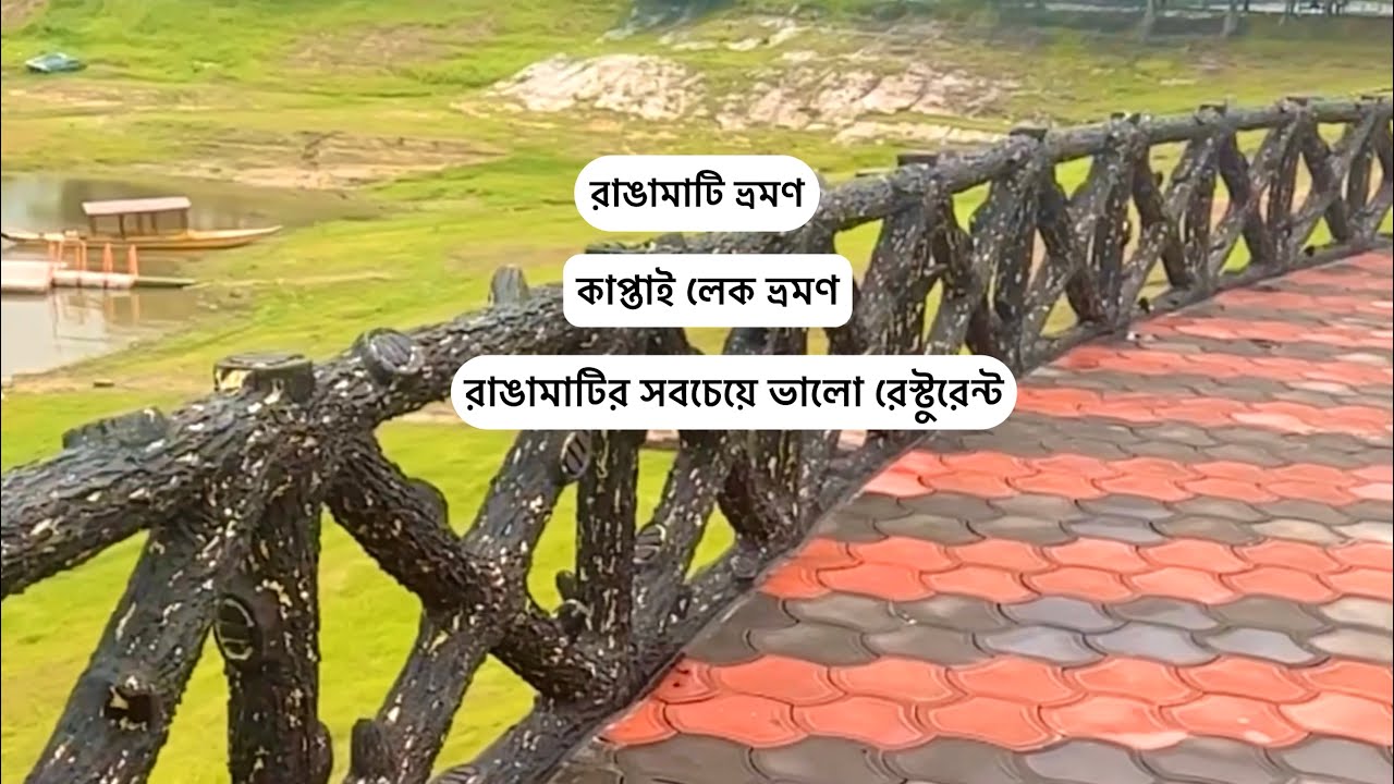 রাঙামাটি কাপ্তাই লেক ভ্রমণ | রাঙামাটির সবচেয়ে সুন্দর রেস্টুরেন্ট ট্যুর | Rangamati Travel Vlog