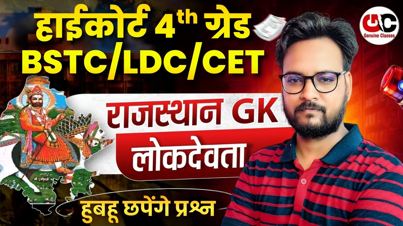राजस्थान के लोकदेवता | Rajasthan Art & Culture Classes | Rajasthan Art & Culture PYQ |Arvind Sir