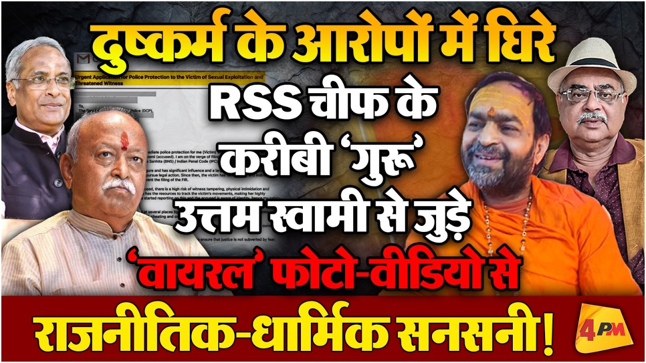मोहन भागवत vs नरेन्द्र मोदी! दिल्ली पुलिस में शिकायत क्यों?