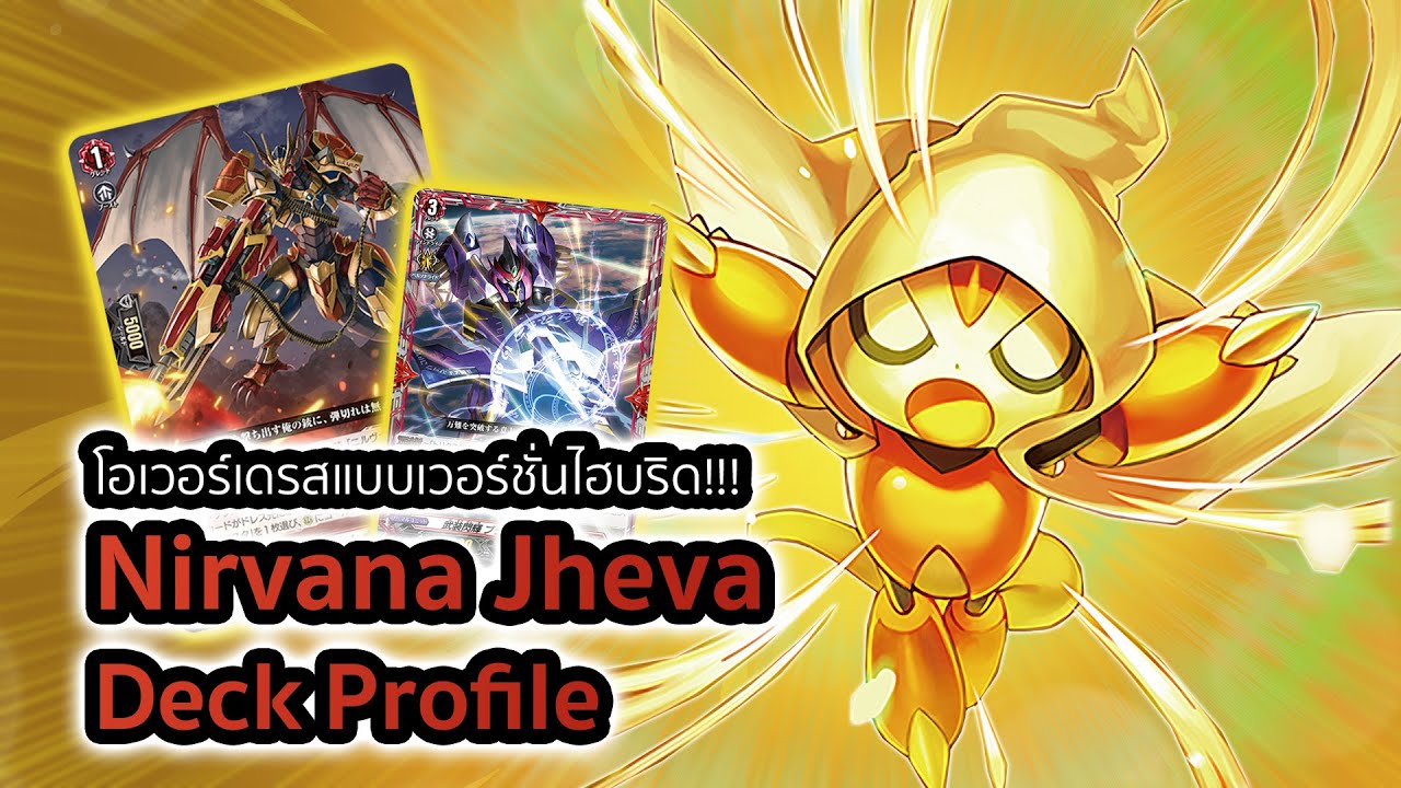 [D-Standard] Nirvana Jheva Deck Profile (D-BT09): เด็คขายฝันกับการผสมทั้งสองคีย์เวิร์ด