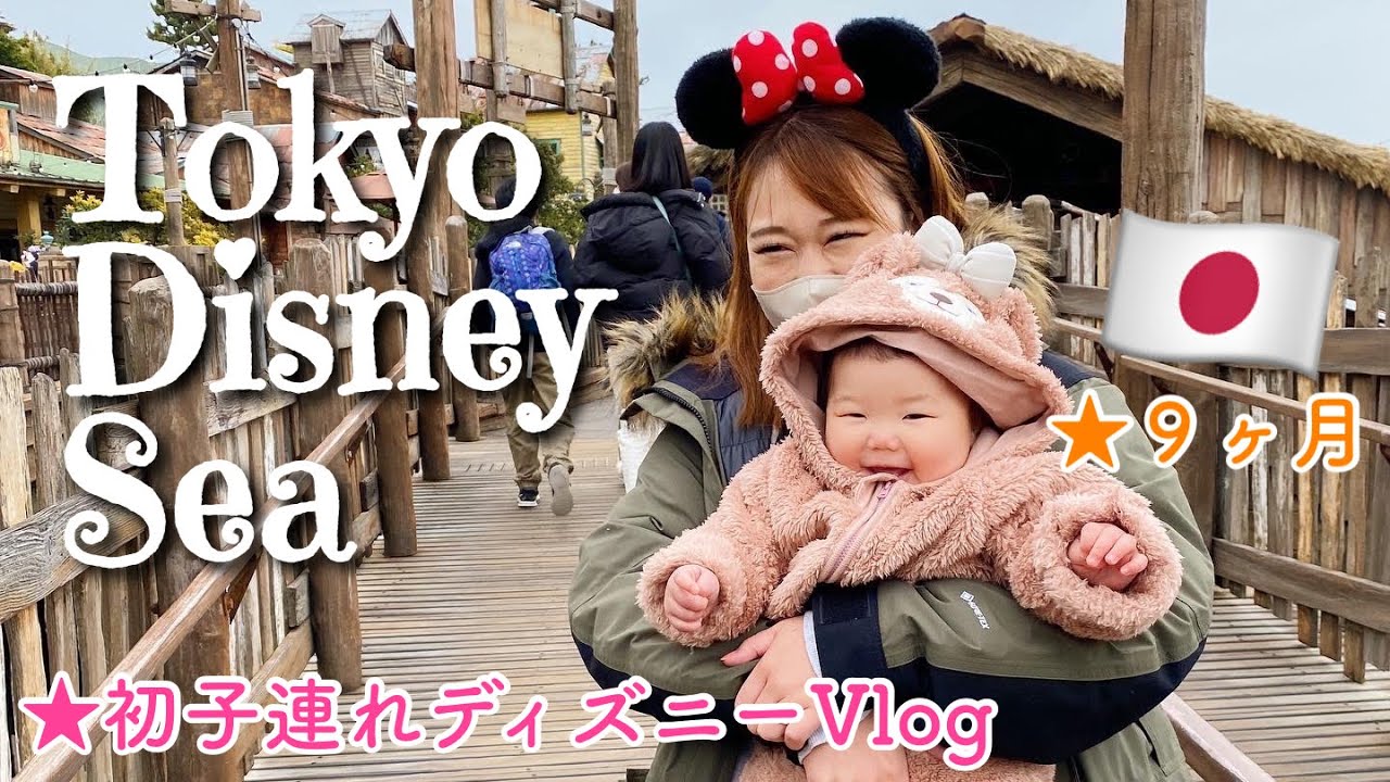 【ディズニーデビュー】９ヶ月の赤ちゃんとシーで過ごす楽しい１日！【日本一時帰国中/子連れディズニー】