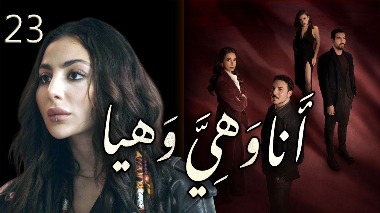 مسلسل انا وهيَّ وهيا الحلقة 23 الثالثة والعشرون بطولة ترف التقي