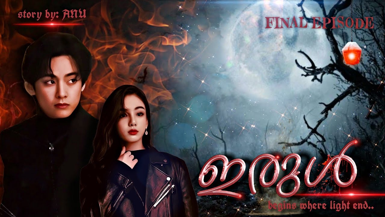 🤍ഇരുൾ🖤ꜰɪɴᴀʟ ᴩᴀʀᴛ-🇦&zwnj;‼️taekook story #taekookffmalayalam#bunnybearff #btsffmalayalam #malayalamstory 