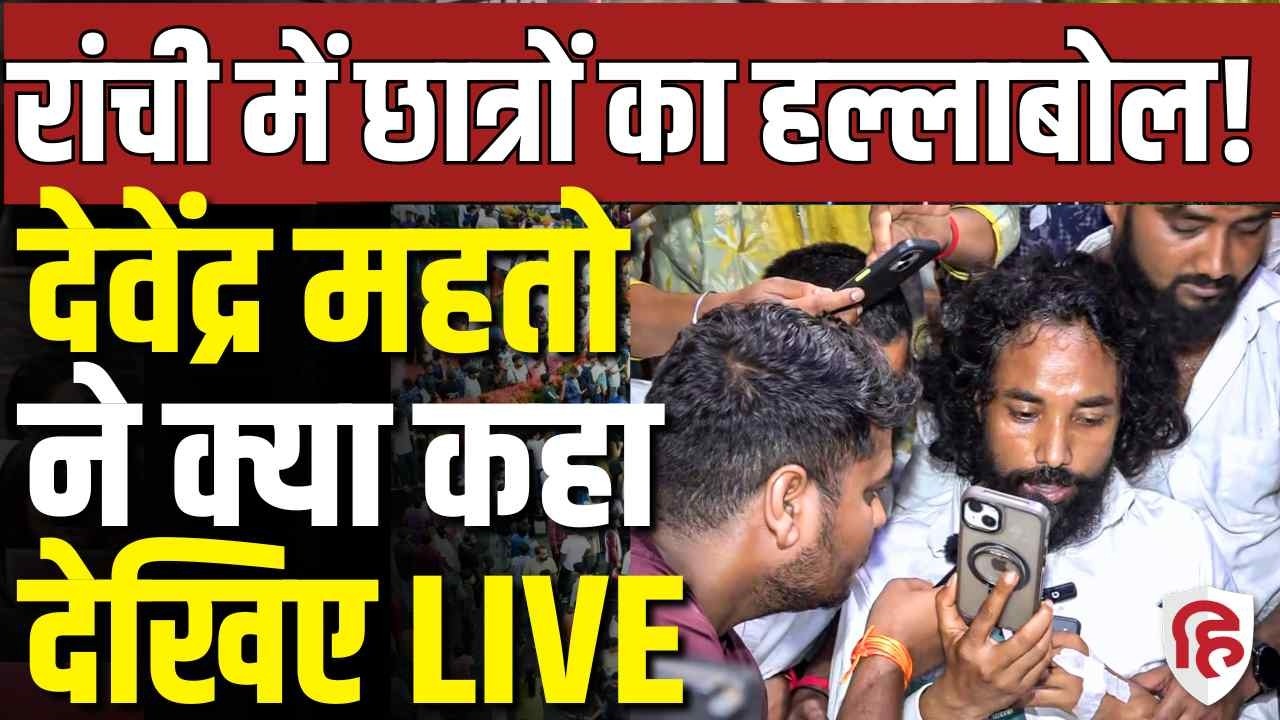 LIVE: JPSC-JSSC aspirants' protest in Ranchi |Devendra Nath Mahto joins 'Vidhan Sabha gherao' march