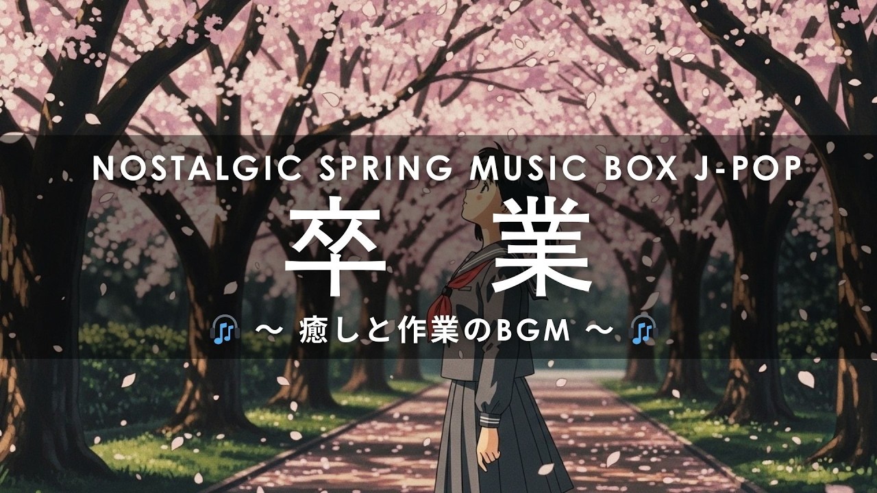 Nostalgic Spring Music Box 🌸 45-Minutes Healing Chillout BGM for Relax & Memories 【癒し・作業用BGM / 卒業】