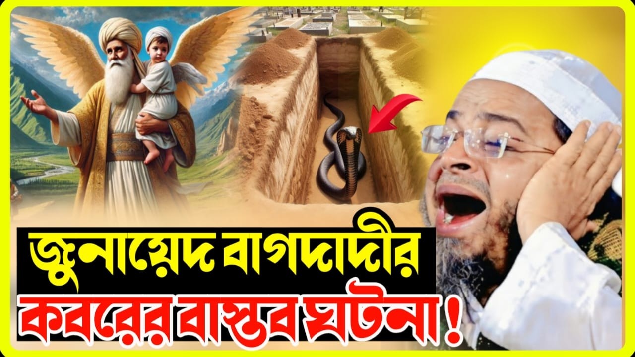 জুনায়েদ বাগদাদী (রহ.)-এর কবরের বাস্তব ঘটনা | হৃদয় কাঁপানো শিক্ষা | মুফতি নাসির উদ্দীন আনসারী