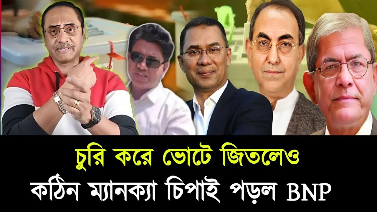 চুরি করে ভোটে জিতলেও কঠিন ম্যানক্যা চিপায় পড়লো বিএনপি। Pinaki Bhattacharya 
