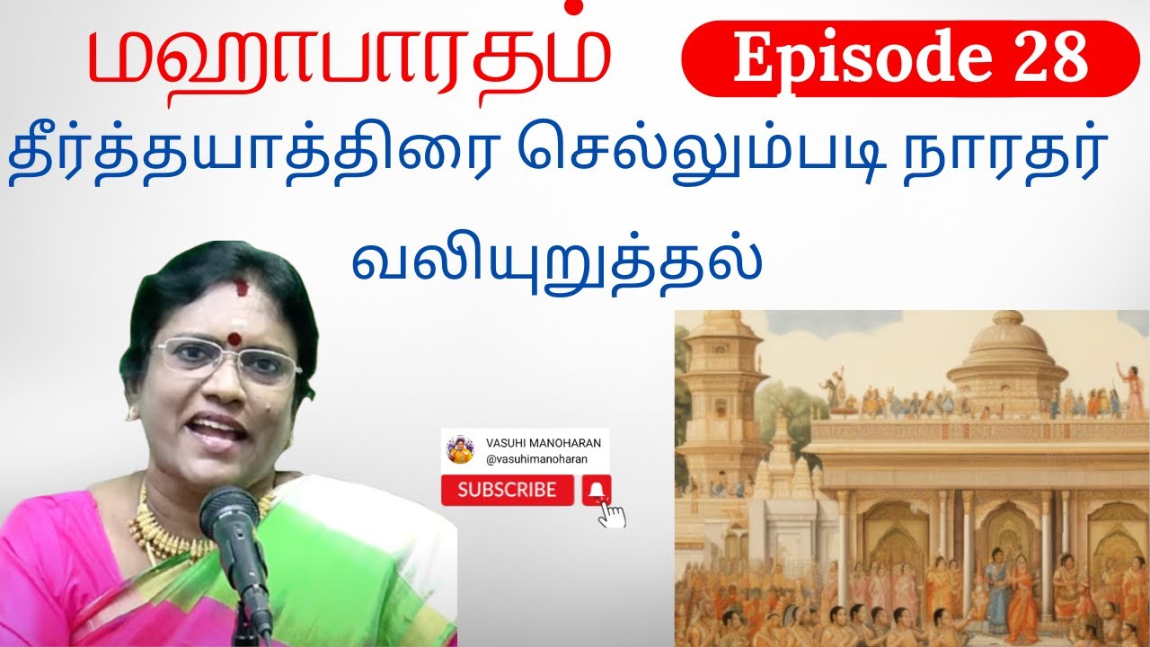 Episode 28 - தீர்த்தயாத்திரை செல்லும்படி நாரதர் வலியுறுத்தல்