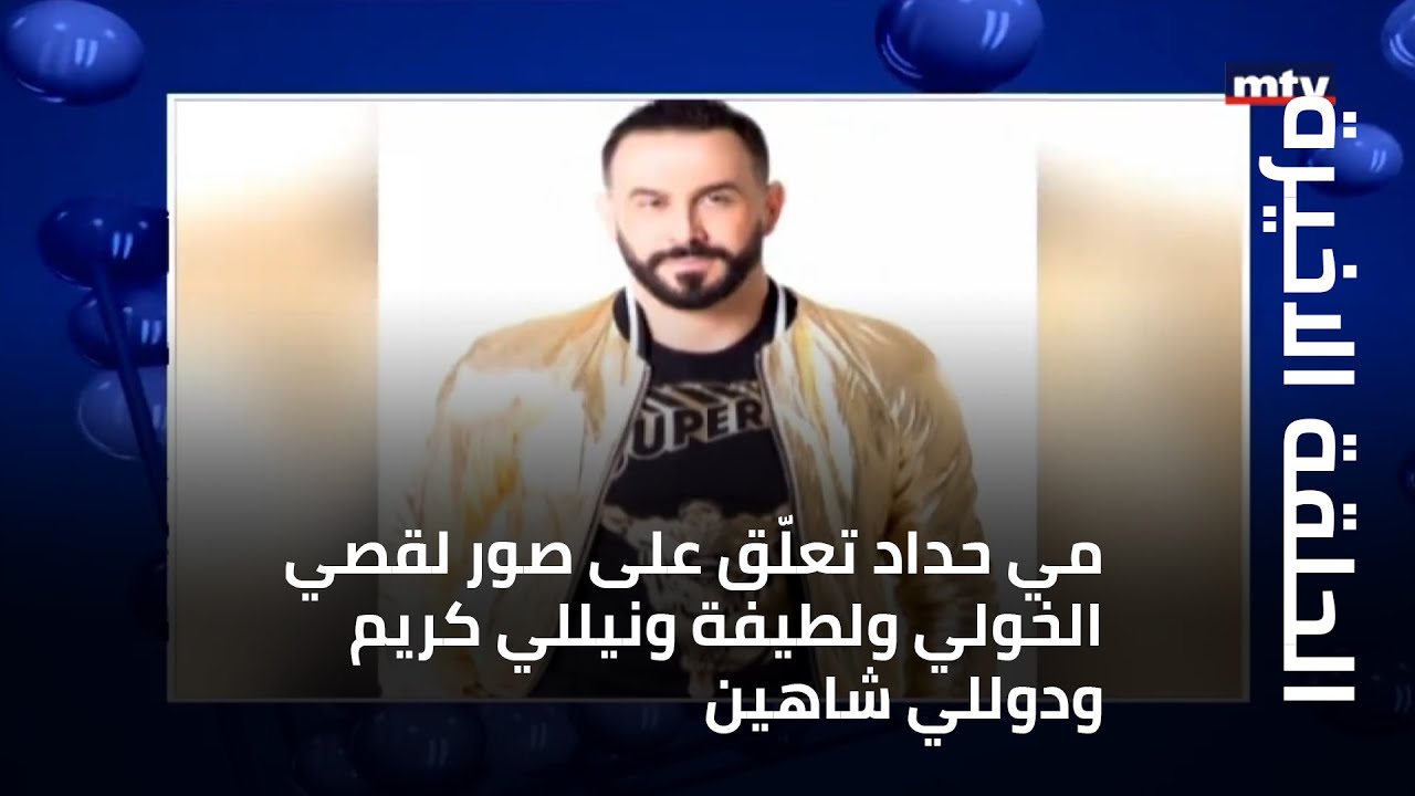 الحلقة الاخيرة - مي حداد تعلّق على صور لقصي الخولي ولطيفة ونيللي كريم ودوللي شاهين
