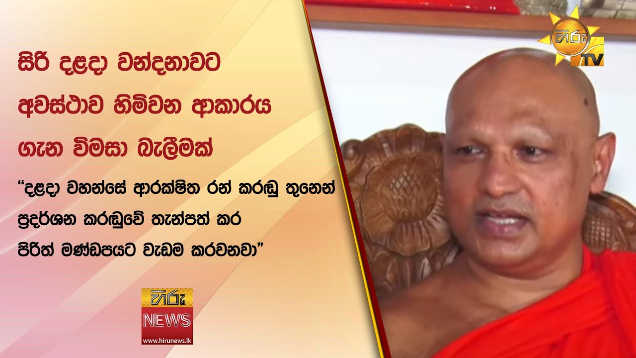 සිරි දළදා වන්දනාවට අවස්ථාව හිමිවන ආකාරය ගැන විමසා බැලීමක් - Hiru News