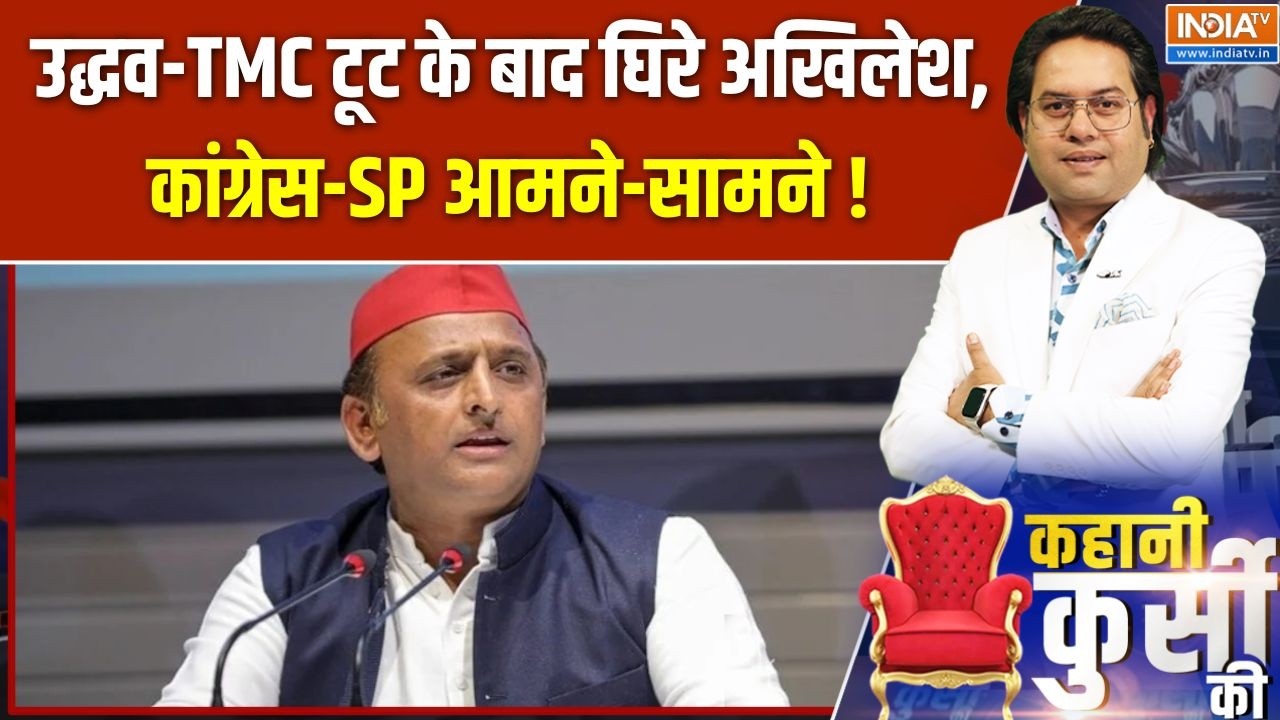 Kahani Kursi Ki : उद्धव-TMC टूट के बाद घिरे अखिलेश,  कांग्रेस-SP आमने-सामने ! Samajwadi Vs BJP