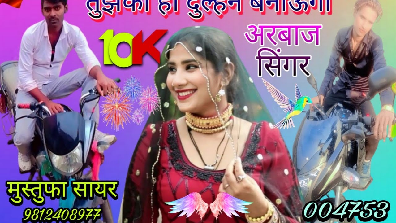 004753।। तुझको ही दुल्हन बनाऊंगा मेवाती सोंग।। Mewati Sad Song. Arbaz Singer and Mustufa Sayar Bisru