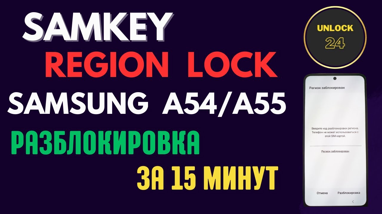 Региональная блокировка samsung a54/a55 samkey (введите ключ основного кода  мск mck разблокировка