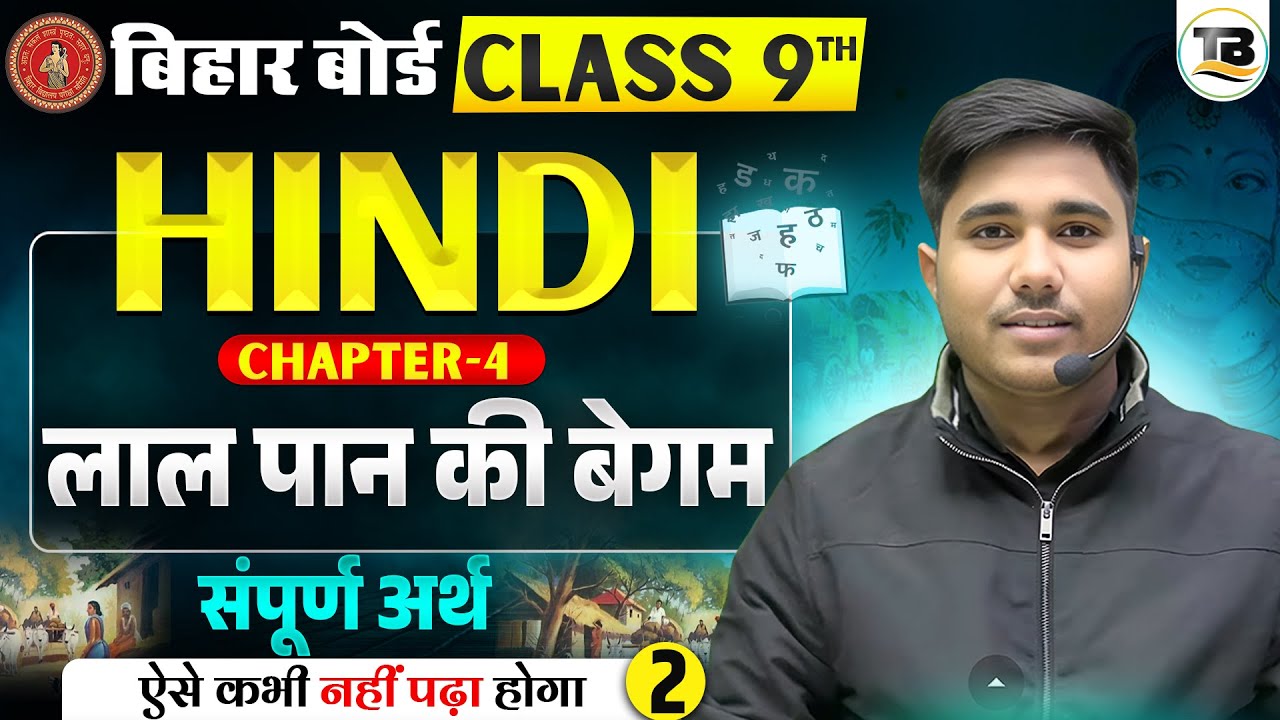 लाल पान की बेगम | Hindi Class 9th Chapter 4 Bihar board | Class 9th Hindi Chapter 4 | 9th Hindi