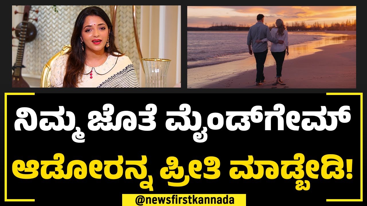 Dr Sowjanya Vasista : ಚಿನ್ನ ನೀನಿಲ್ದೆ ಬದುಕೋದೇ ಇಲ್ಲ ಅಂತಾರೆ ಆದ್ರೆ ಇಡೀ ದಿನ ಕಾಲ್ ಮಾಡೋದೇ ಇಲ್ಲ​ | Love