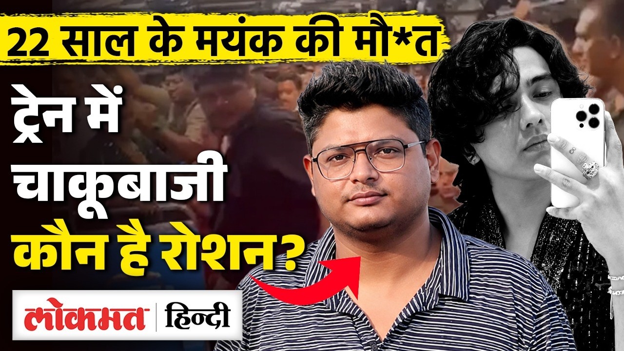 Mumbai Local Train में Mayank Lohar को मारने वाला Roshan Suvarna कौन?