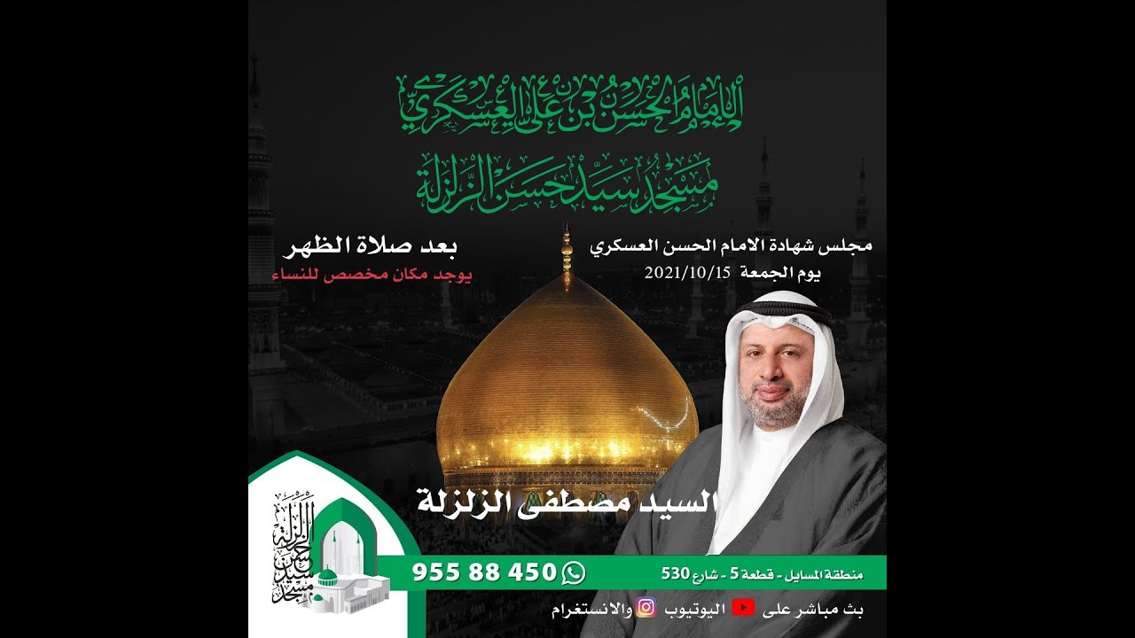 البث المباشر : مجلس شهادة الإمام الحسن العسكري ع - سيد مصطفى الزلزلة