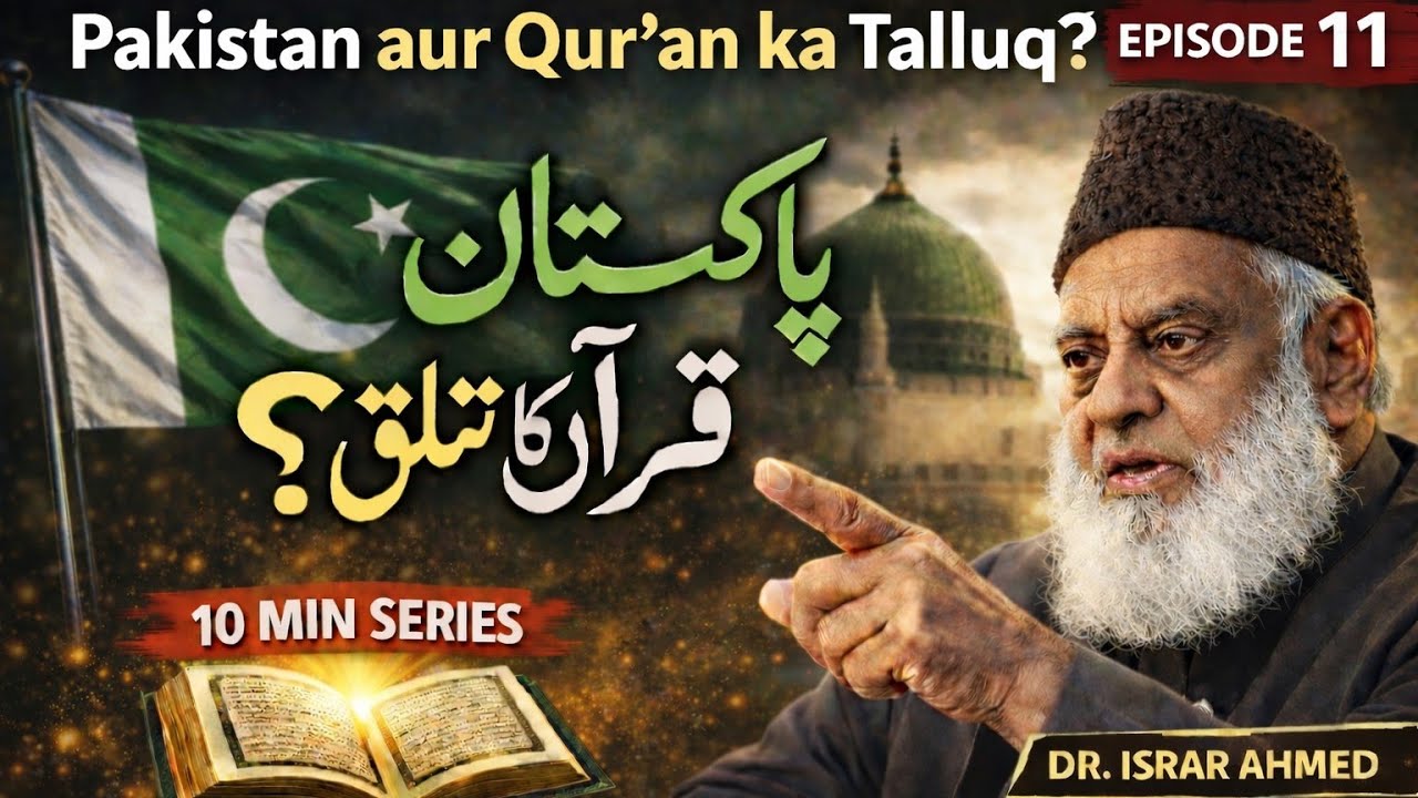 Pakistan aur Qur’an ka Talluq? | Episode 11 | Dr. Israr Ahmed | 10 Min Islamic Series