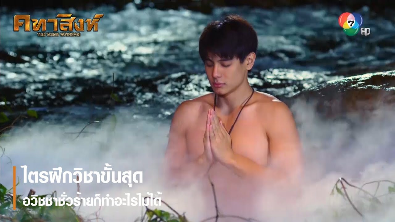 ไตรฝึกวิชาขั้นสุด อวิชชาชั่วร้ายก็ทำอะไรไม่ได้ | ตอกย้ำความสนุก คทาสิงห์ EP.12 | Ch7HD
