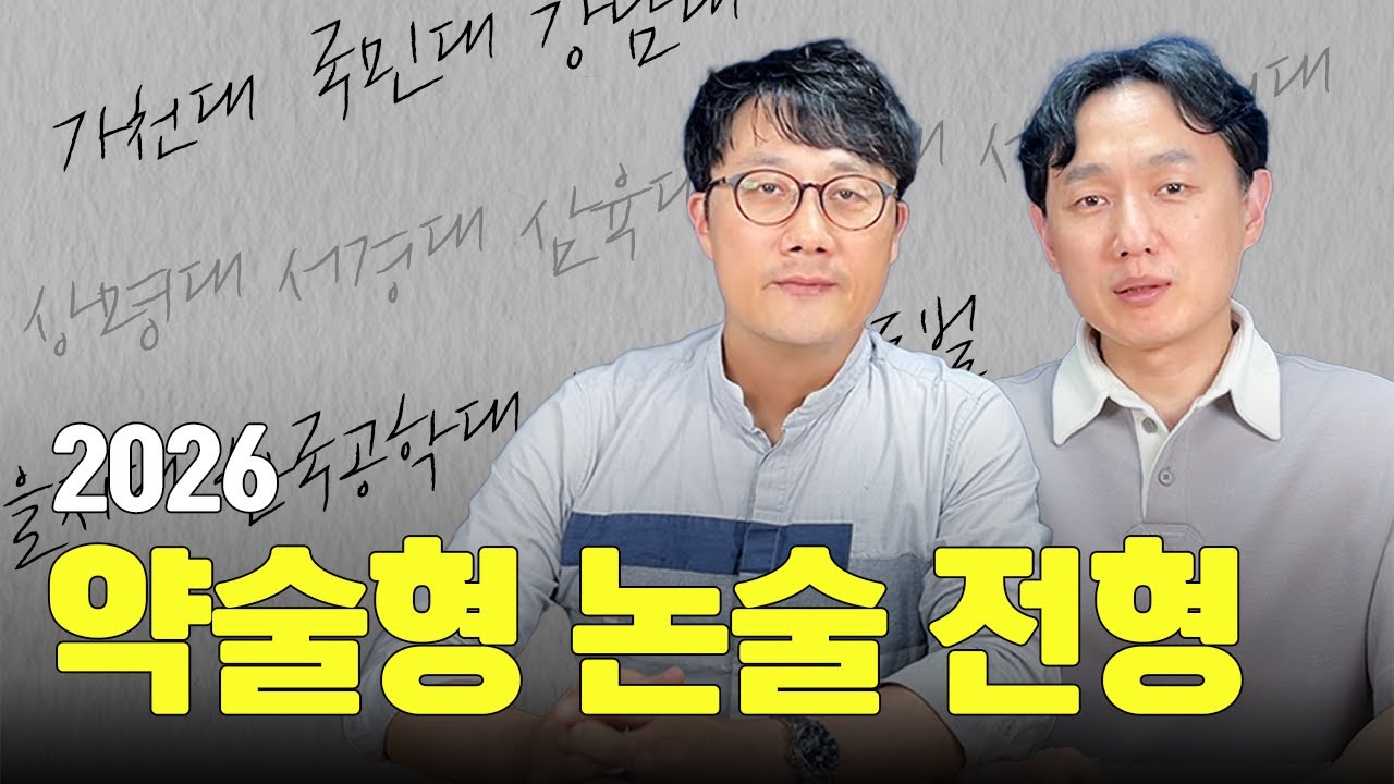 2026 약술형 논술 전형 알려드립니다‼️