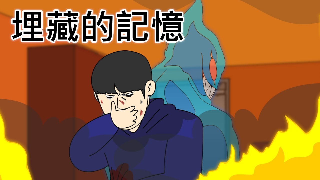 [鬼怪學院 台灣配音版] 埋藏的記憶