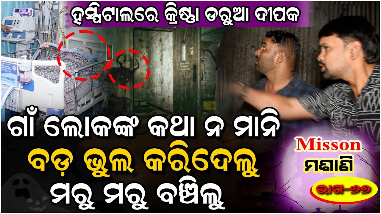 ସେ ଜାଗାରେ ଆଉ ଟିକେ ଡେରି ହେଇଥିଲେ ଆମ ରକ୍ତ ପିଇଥାନ୍ତା ବ୍ରହ୍ମ ରାକ୍ଷସ....