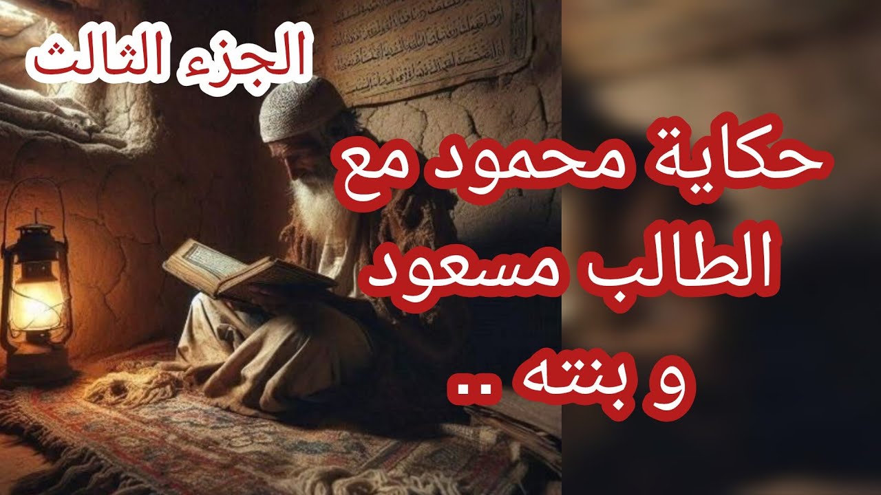 حكاية محمود مع الطالب مسعود و بنته ... الجزء الثالث