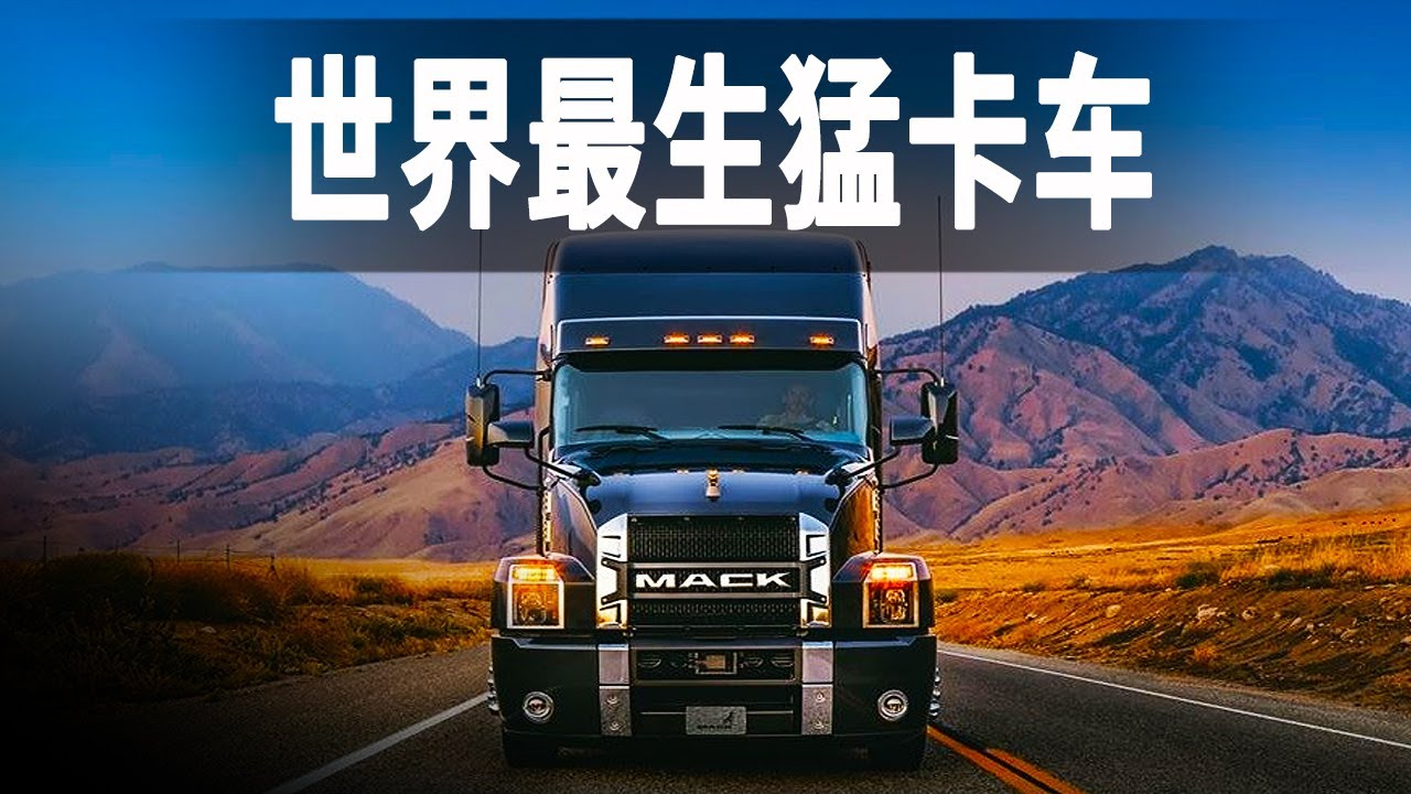 走進世界最生猛卡車工廠，16升發動機迸發605馬力，只有硬漢才值得擁有