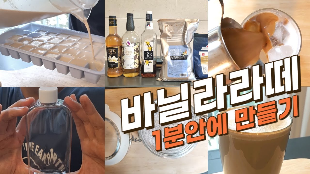 1분안에 만드는 바닐라라떼, 아이스바닐라라떼 카페레시피