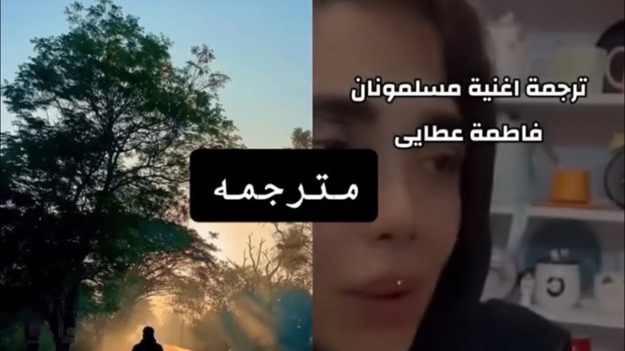 ترجمة اغنية مسلمونان/الفن البندري مشهور في ايران ملخص المقطع تتحسر على شبابها اللي راح وكبرت بسرعه