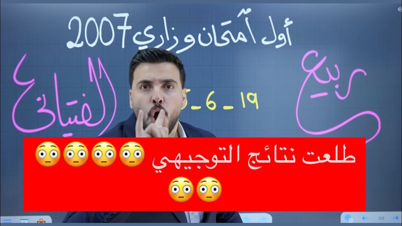 فيديو رح يغير حياة كل طالب توجيهي (طلعت نتيجتك 😳🔥)- الامتحانات الوزارية ويوم النتائج ربيع الفتياني 🥇