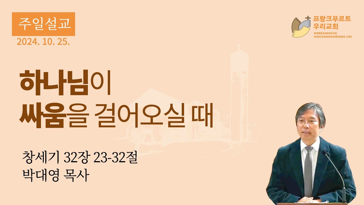 프랑크푸르트 우리교회 2024년 10월 25일 가을 사경회 설교(금) - 박대영 목사
