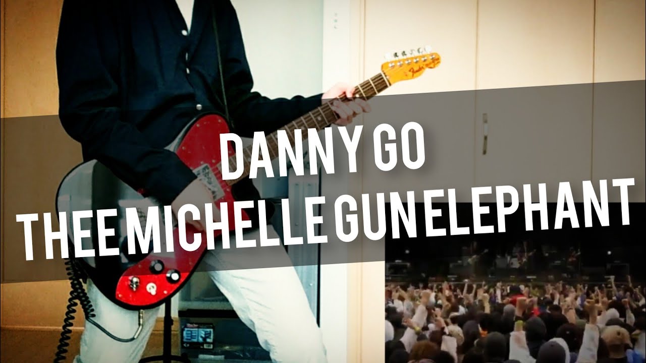 DANNY GO／THEE MICHELLE GUN ELEPHANT(Live.) 弾いてみた