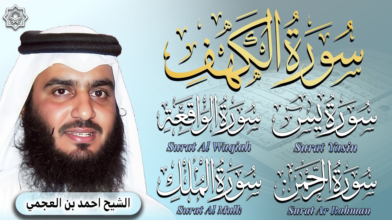 احمد العجمي سورة يس الواقعة الرحمن الملك الكهف بنية الرزق و البركة تلاوة تريح القلب القران الكريم
