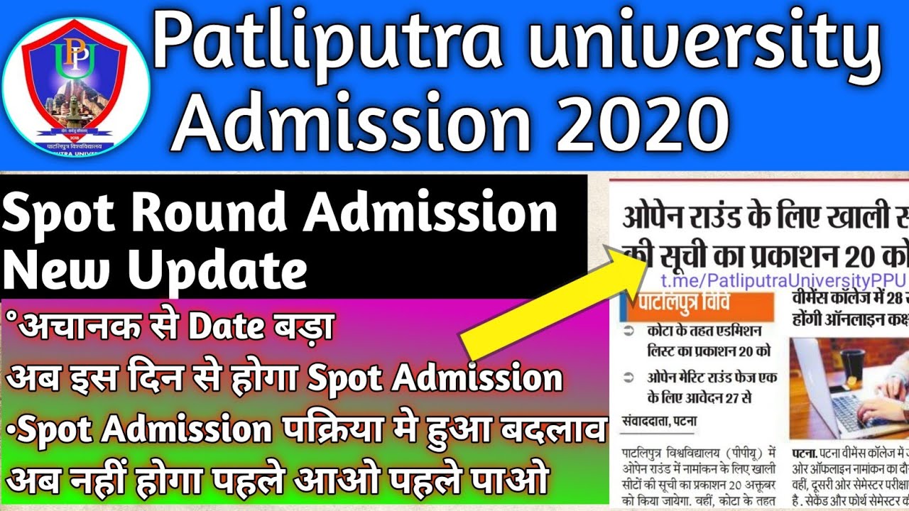 Patliputra University New Updates|Spot Admission New Date|Quota |phase -1&2|कौन ले सकता है Admission