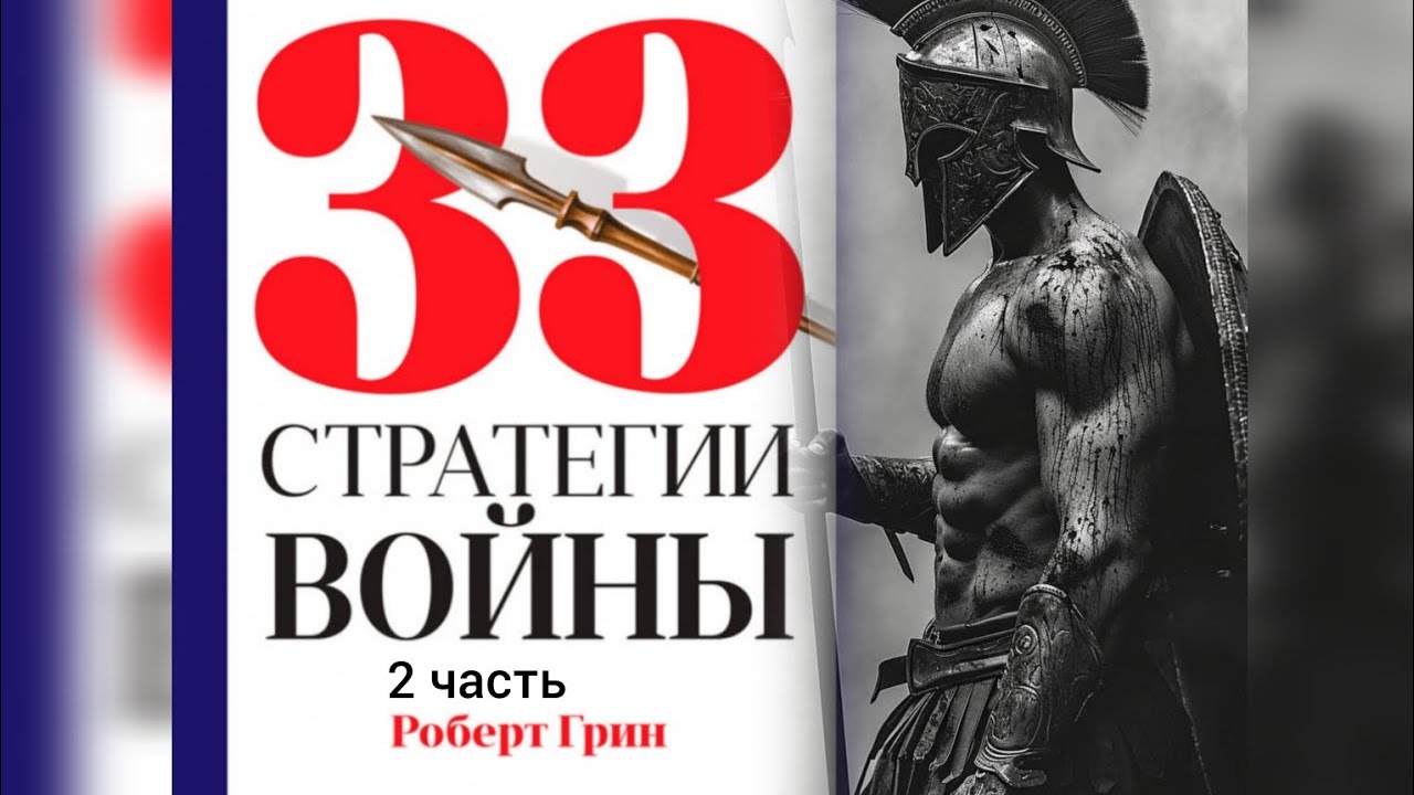 33 стратегии войны. Часть 2 - Роберт Грин