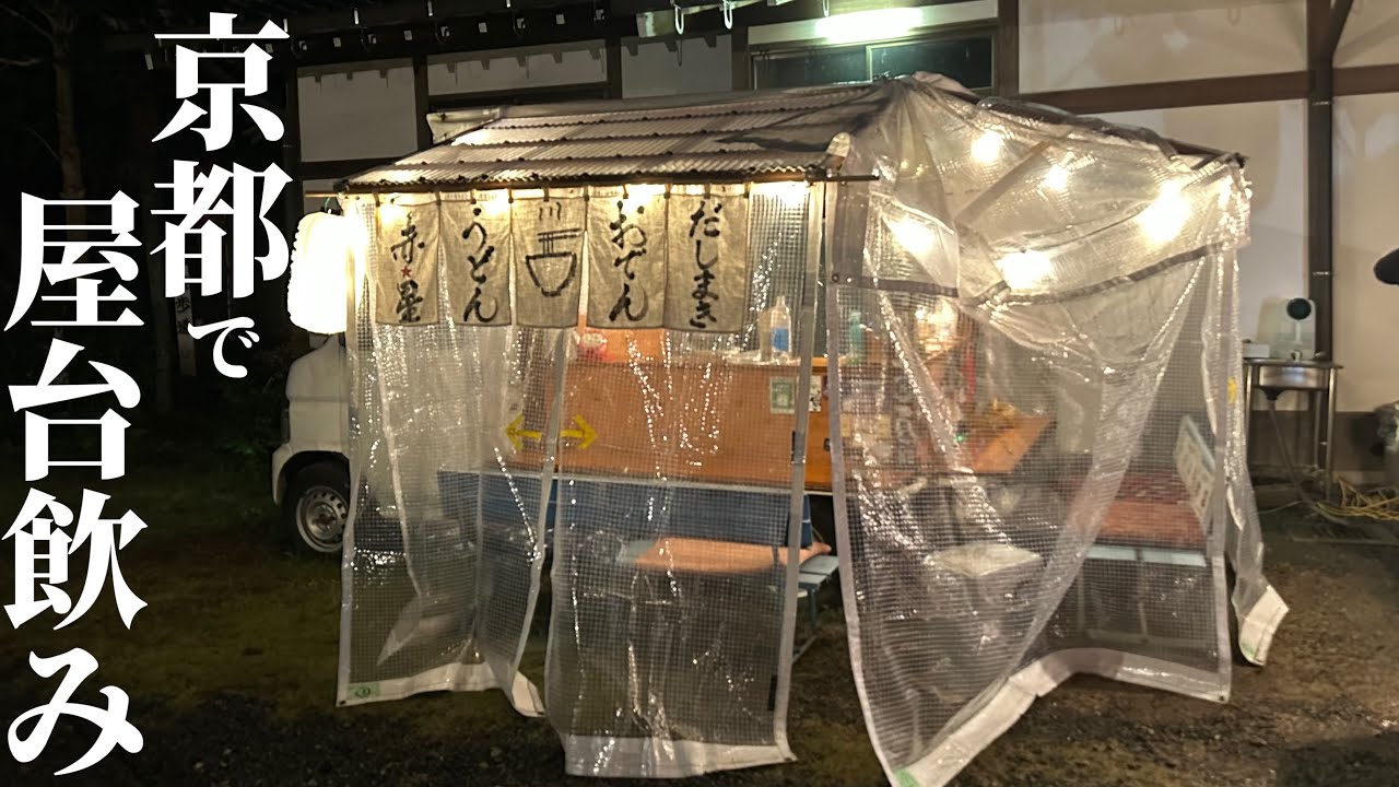 京都にまだあった…屋台でアテと共に呑む