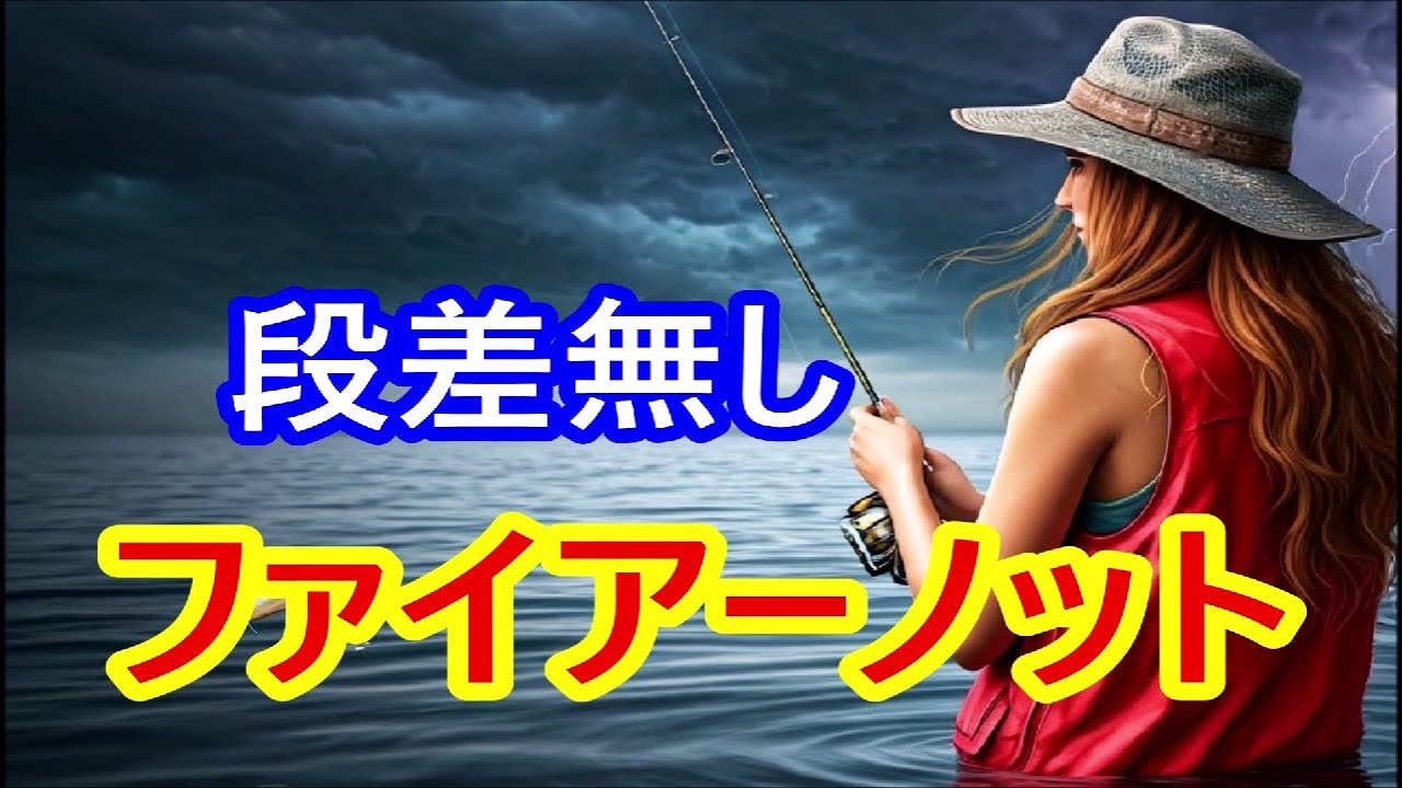 2025/新ファイアーノット【簡単PEとリーダーの結び方】段差を減らす釣糸の結び方