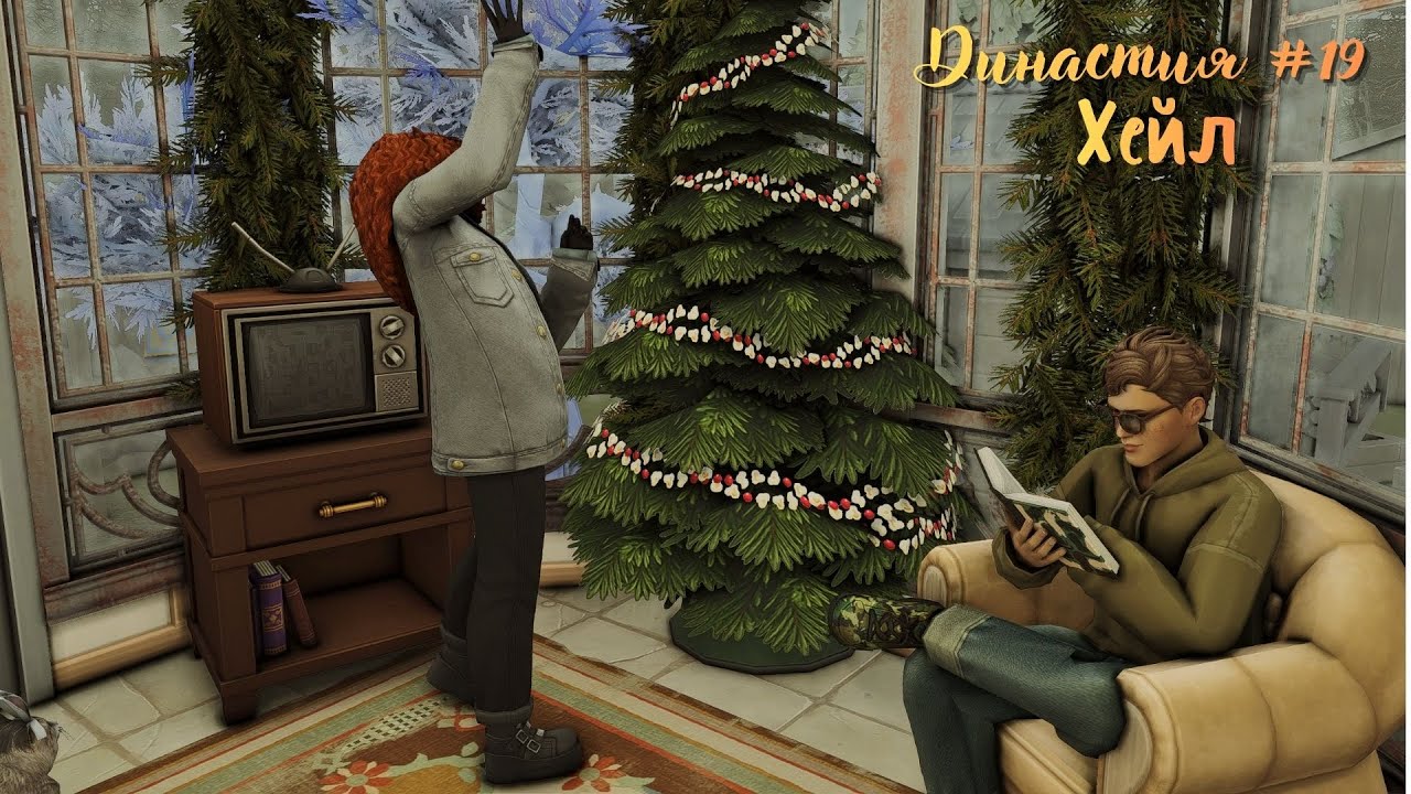 В ожидании чуда. Династия Хейл #19 || The Sims 4