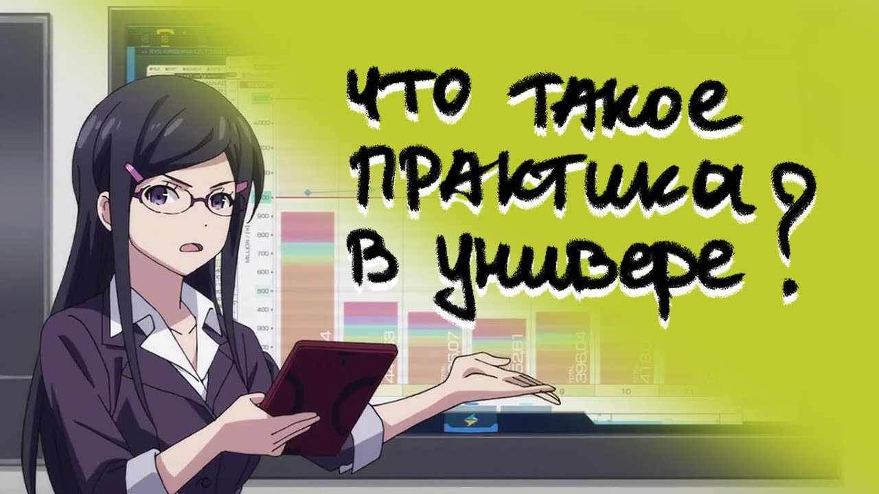 Что такое практика в университете и как её пройти: топ самых полезных советов