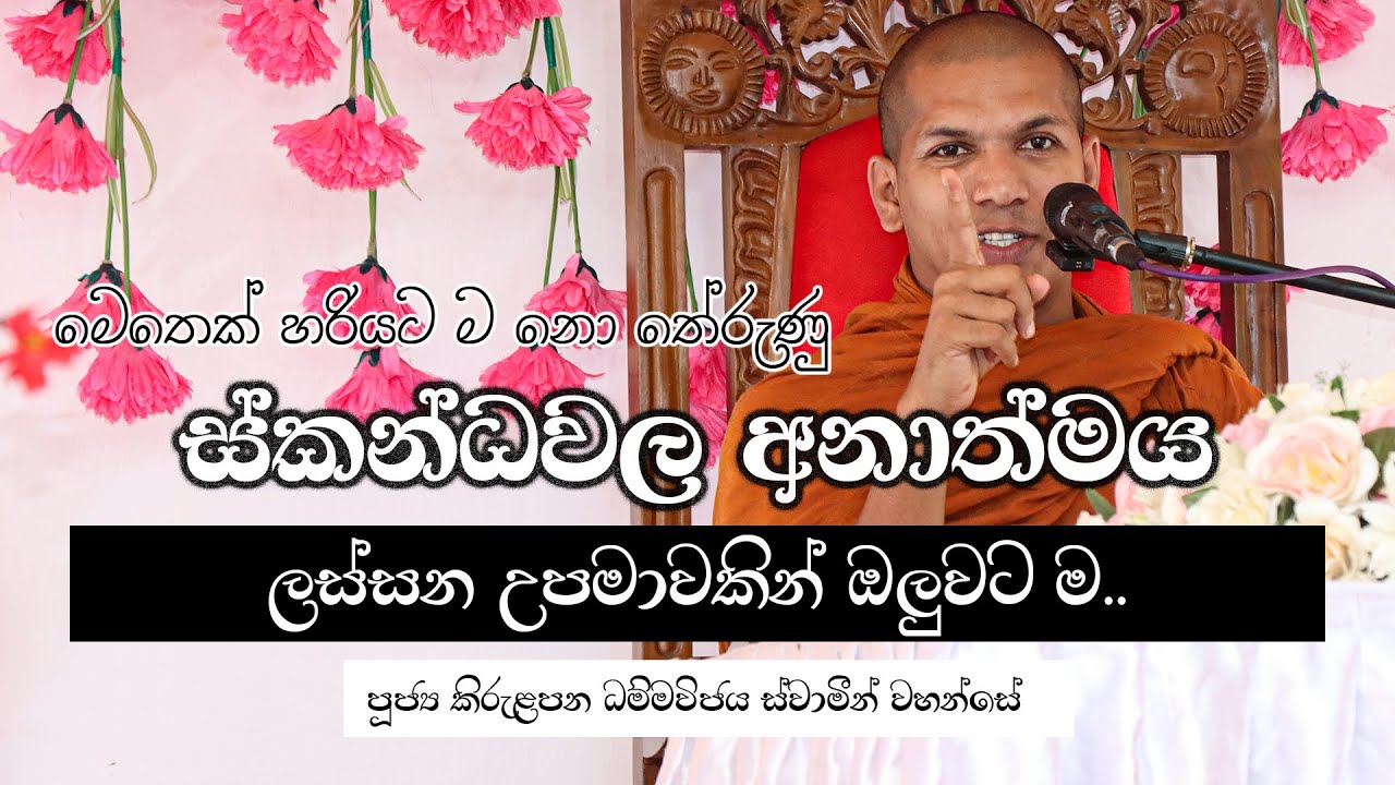 පංචස්කන්ධයේ අනාත්මය ගැන ඔබ අහන අන්තිම බණ | Ven.Kirulapana Dhammawijaya Thero
