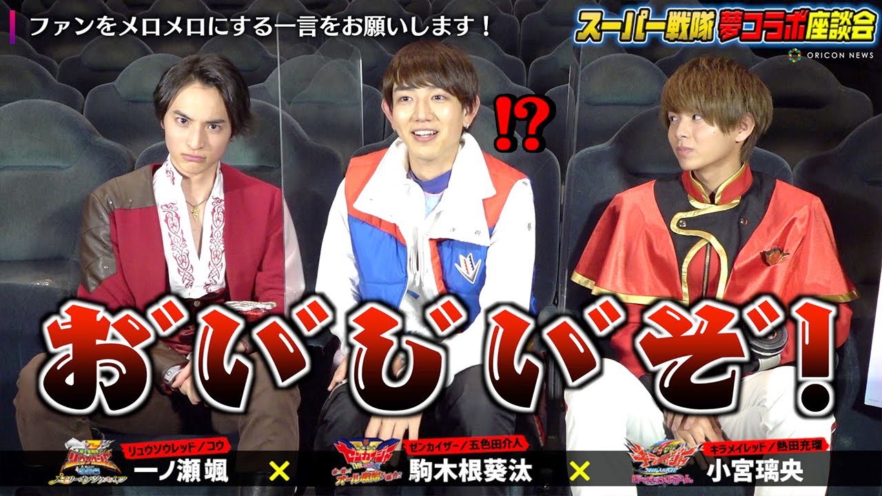ゼンカイジャーに洗礼!?　3戦隊ヒーロー集結！スーパー戦隊 夢コラボ座談会　「ゼンカイジャー」駒木根葵汰×「キラメイジャー」小宮璃央×「リュウソウジャー」一ノ瀬颯