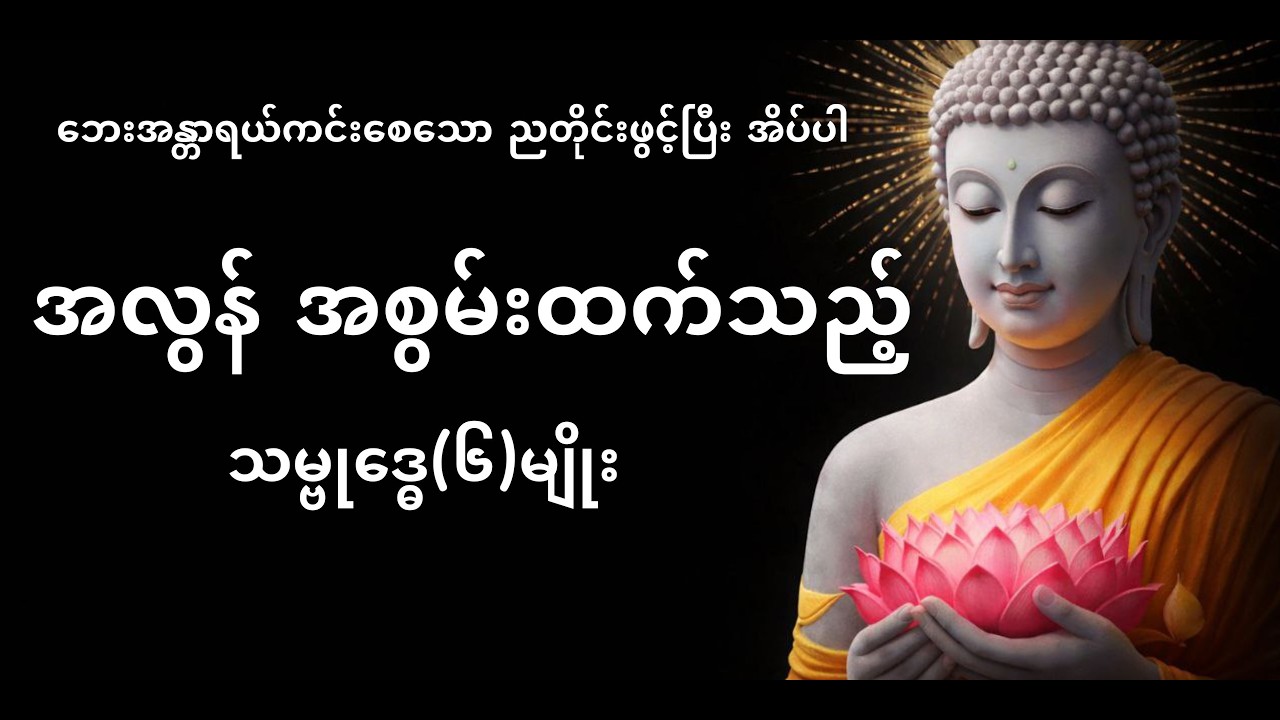 ✅ဘေးအန္တရာယ်ကင်းစေသော သမ္ဗုဒ္ဓေ (၆) မျိုး ဂါထာတော်